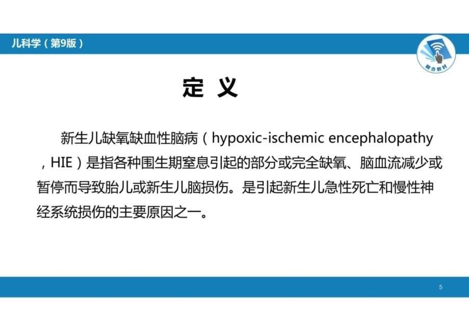 儿科学：第六章 新生儿与新生儿疾病 第五节 新生儿缺氧缺血性脑病_第5页