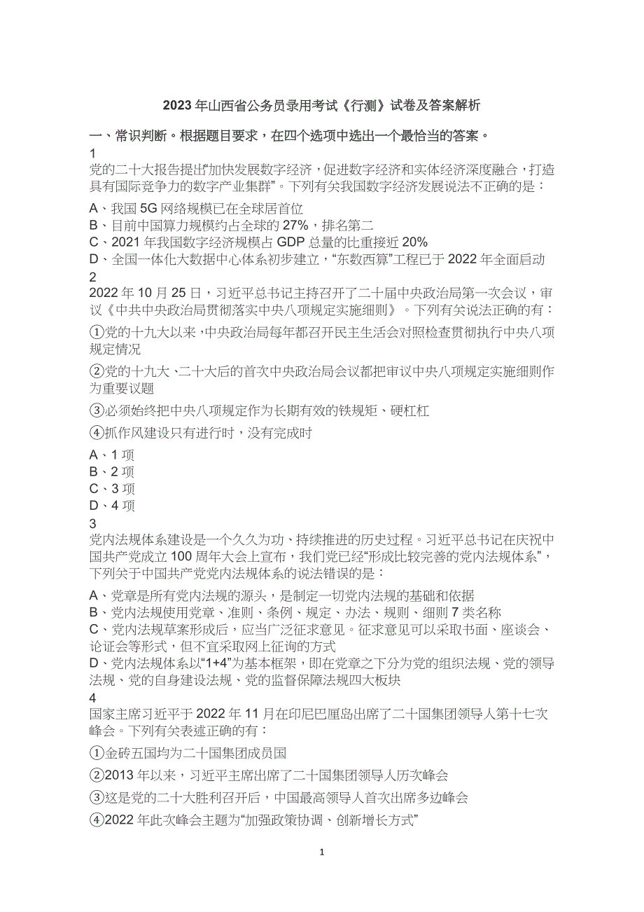 2023年山西省考公务员考试公考行测试卷试题历年真题答案解析_第1页