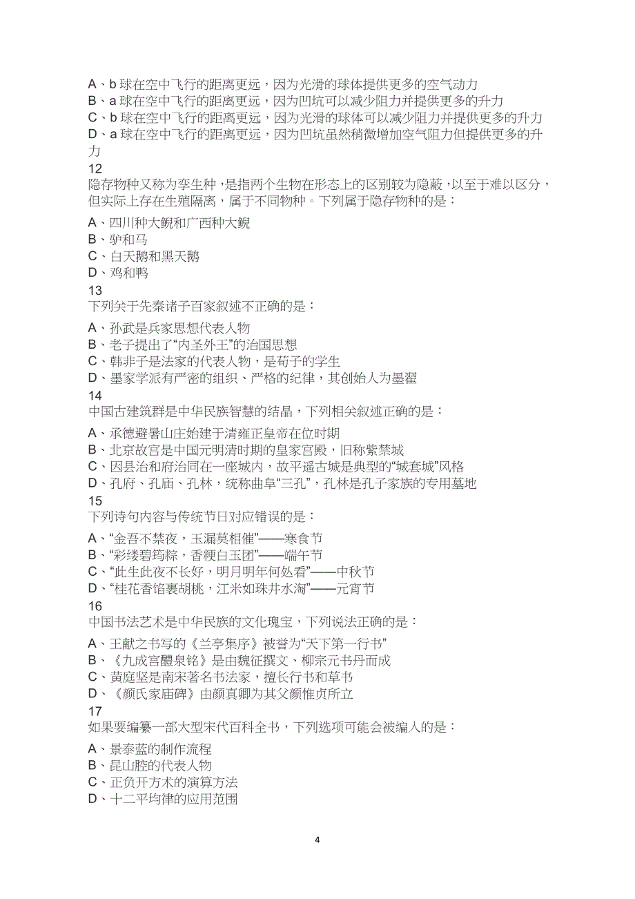 2023年山西省考公务员考试公考行测试卷试题历年真题答案解析_第4页