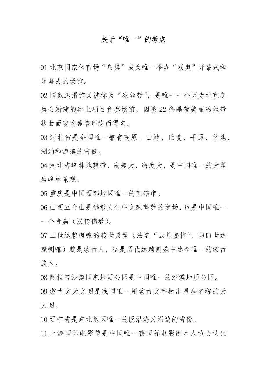 导游证考试冲刺复习：唯一的考点_第1页