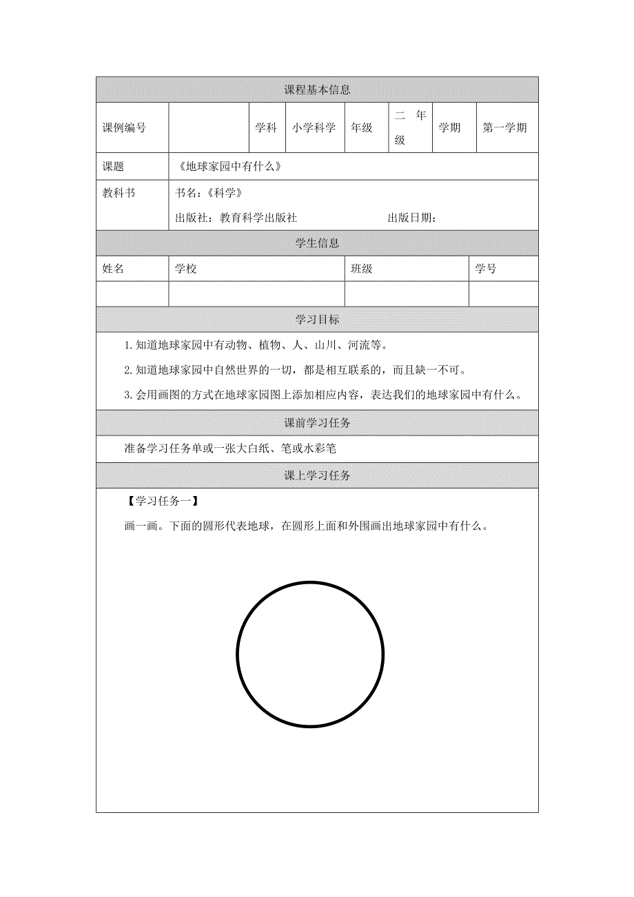 2024年上学期小学科学二年级【科学(教科版)】地球家园中有什么-3学习任务单_第1页