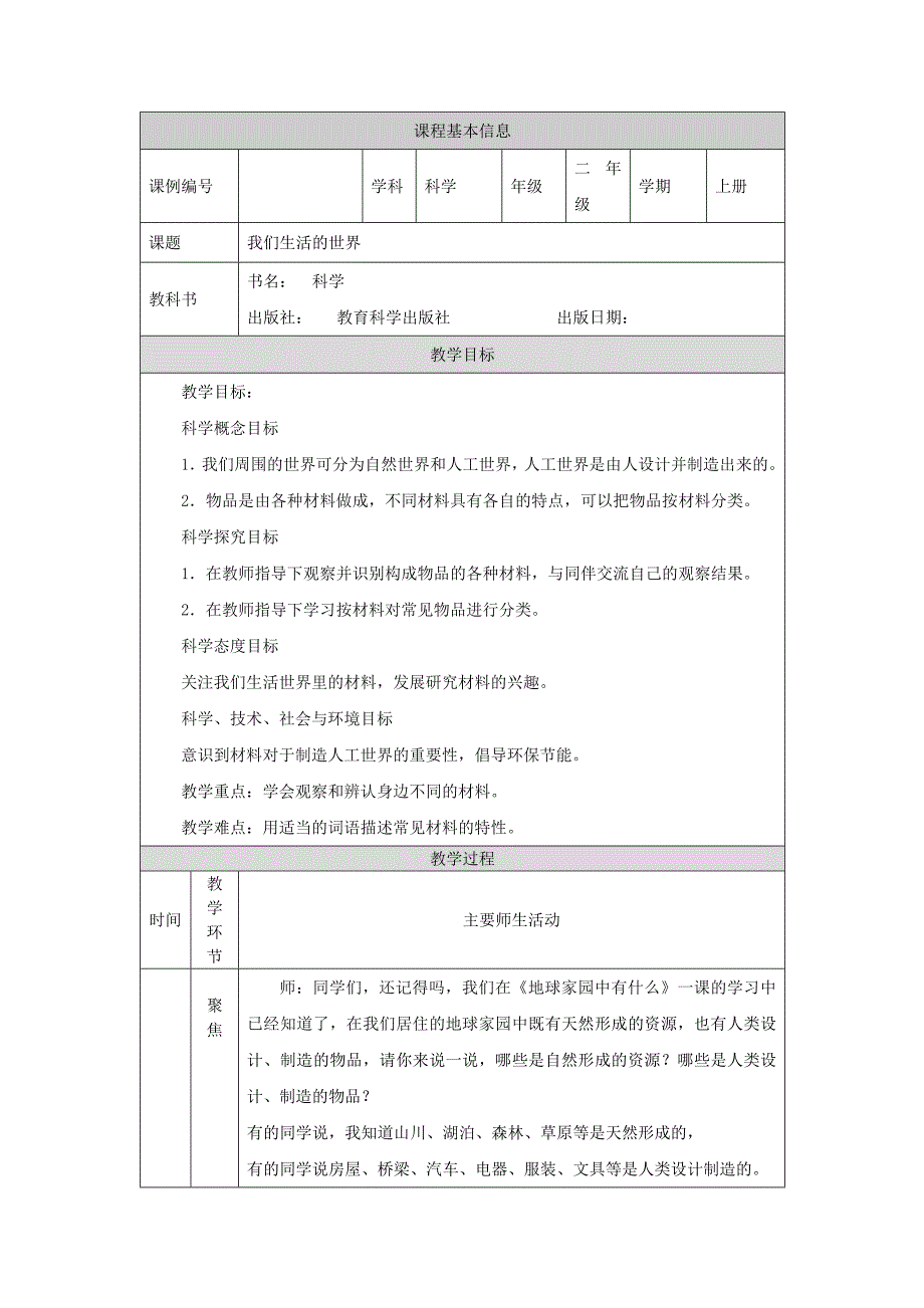 2024年上学期小学科学二年级【科学(教科版)】我们生活的世界-1教学设计_第1页