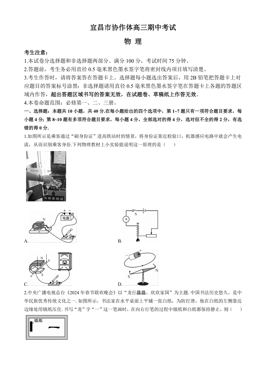 湖北省宜昌市协作体2024-2025学年高三上学期期中考试 物理 含解析_第1页