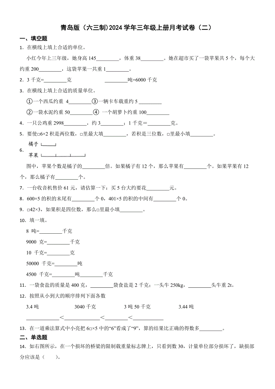 青岛版（六三制)数学2024学年三年级上册月考试卷（二）_第1页