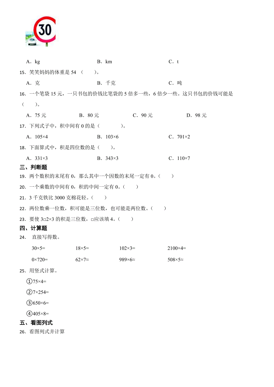 青岛版（六三制)数学2024学年三年级上册月考试卷（二）_第2页