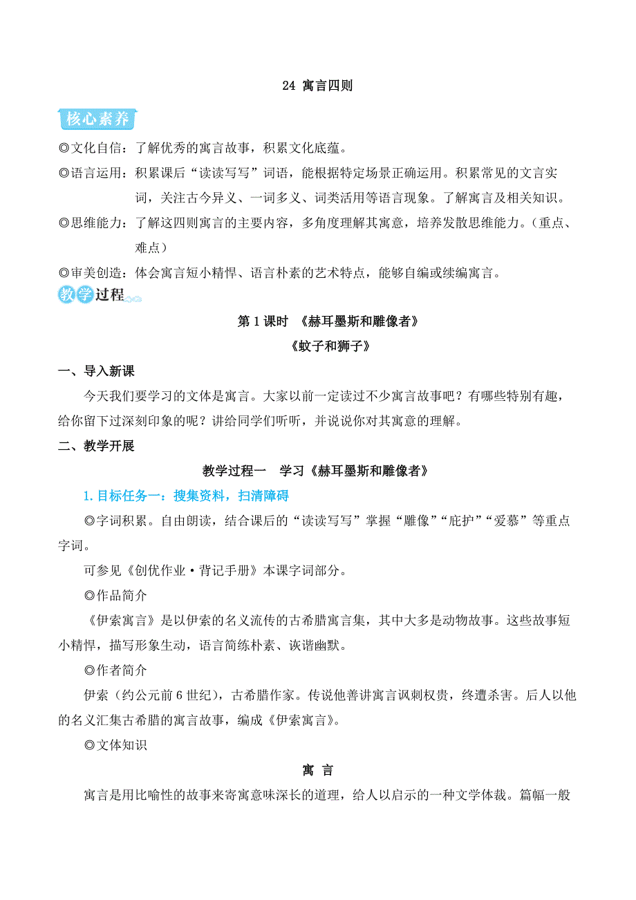 2024秋季初中语文七年级上册新教材简案24 寓言四则_第1页