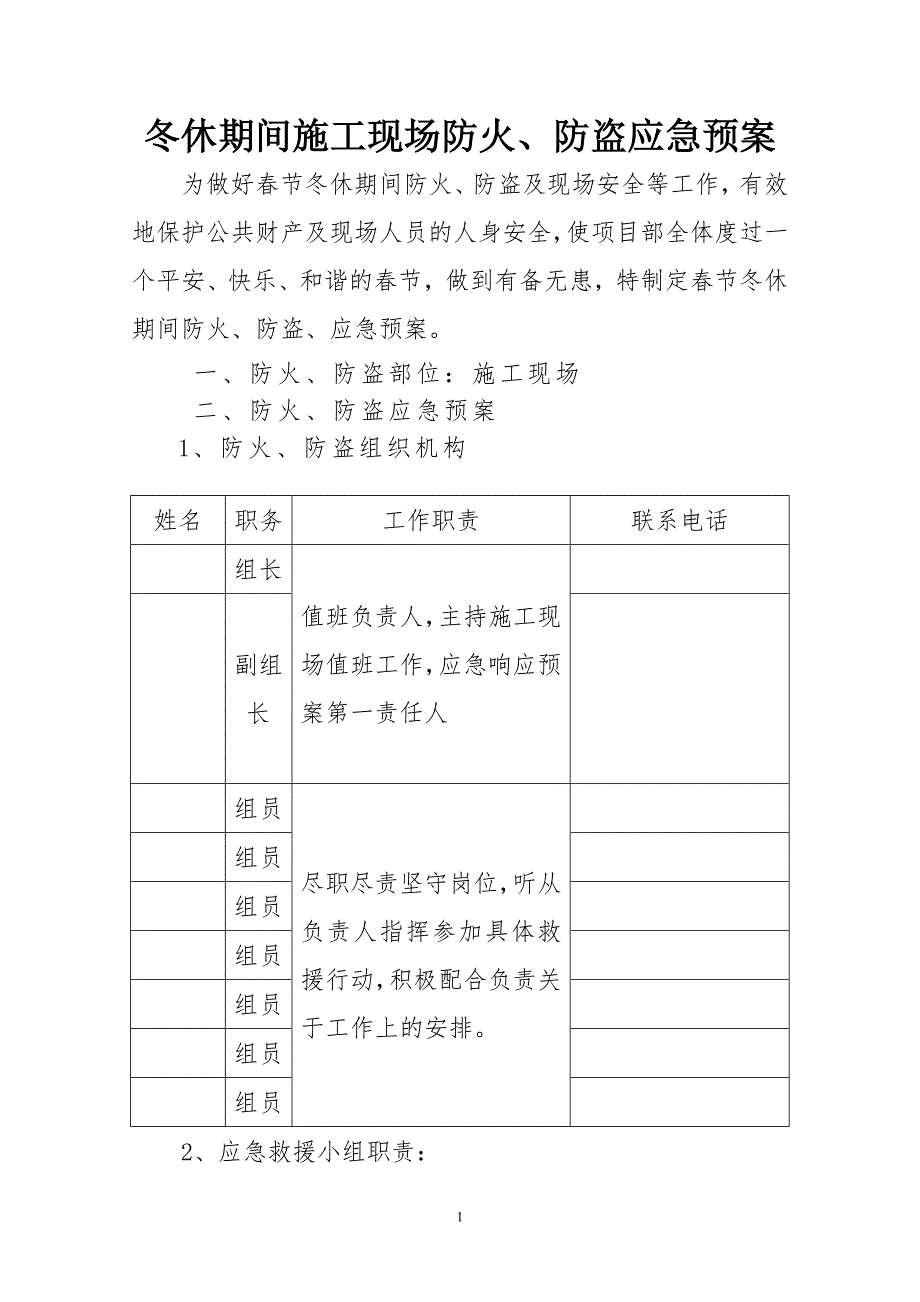 房建项目冬休期间施工现场防火、防盗应急预案_第1页