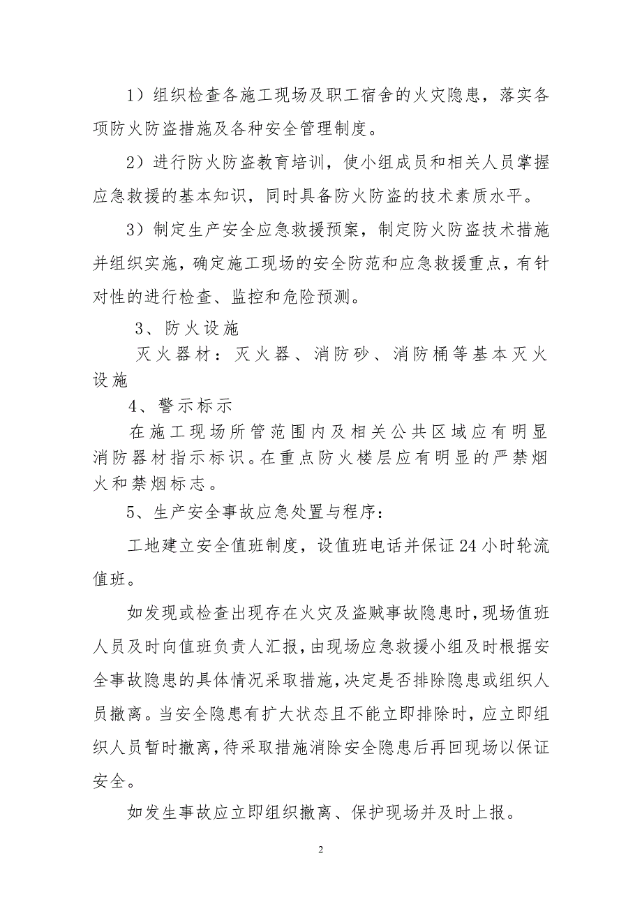 房建项目冬休期间施工现场防火、防盗应急预案_第2页