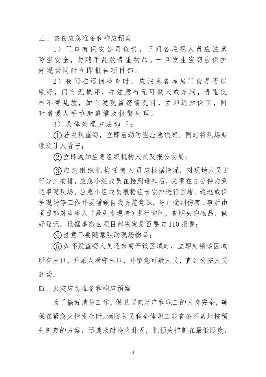 房建项目冬休期间施工现场防火、防盗应急预案_第3页