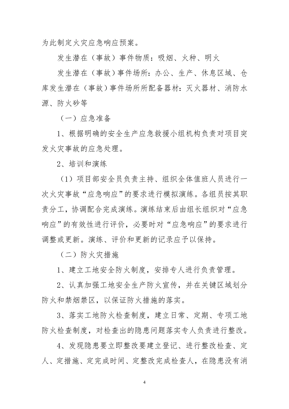 房建项目冬休期间施工现场防火、防盗应急预案_第4页