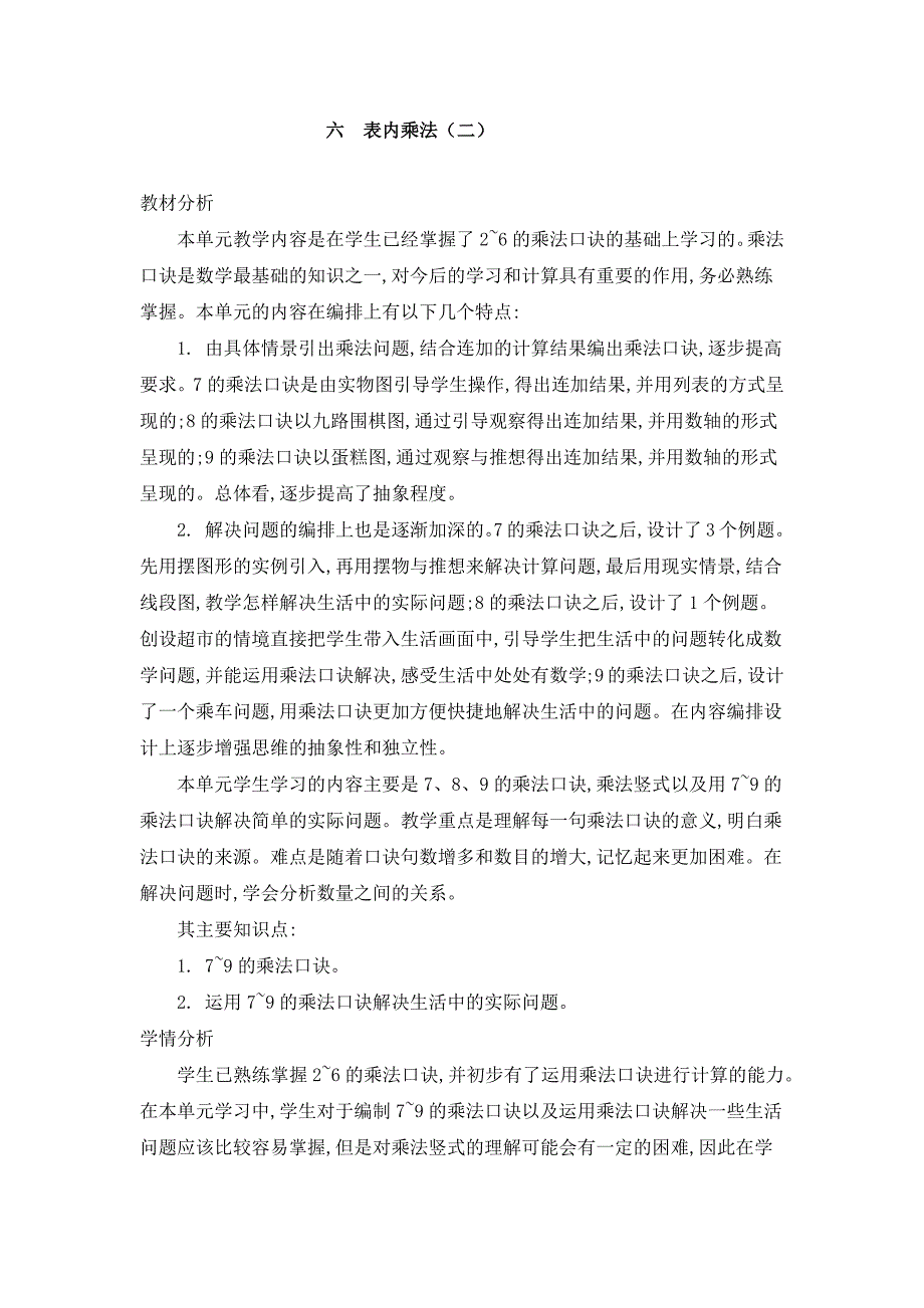 2024年人教版小学数学二年级上册教案第六单元概述和课时安排_第1页