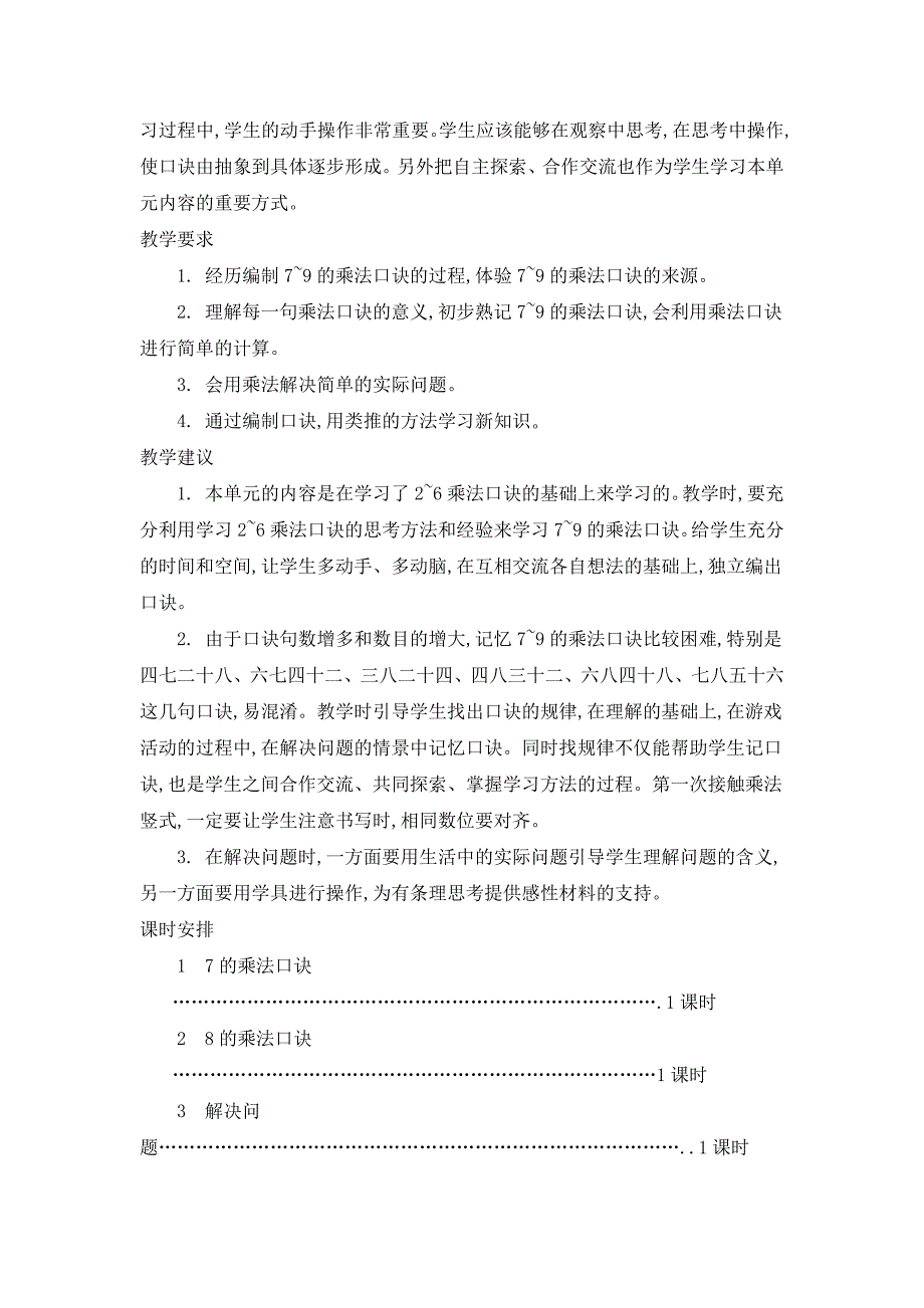 2024年人教版小学数学二年级上册教案第六单元概述和课时安排_第2页