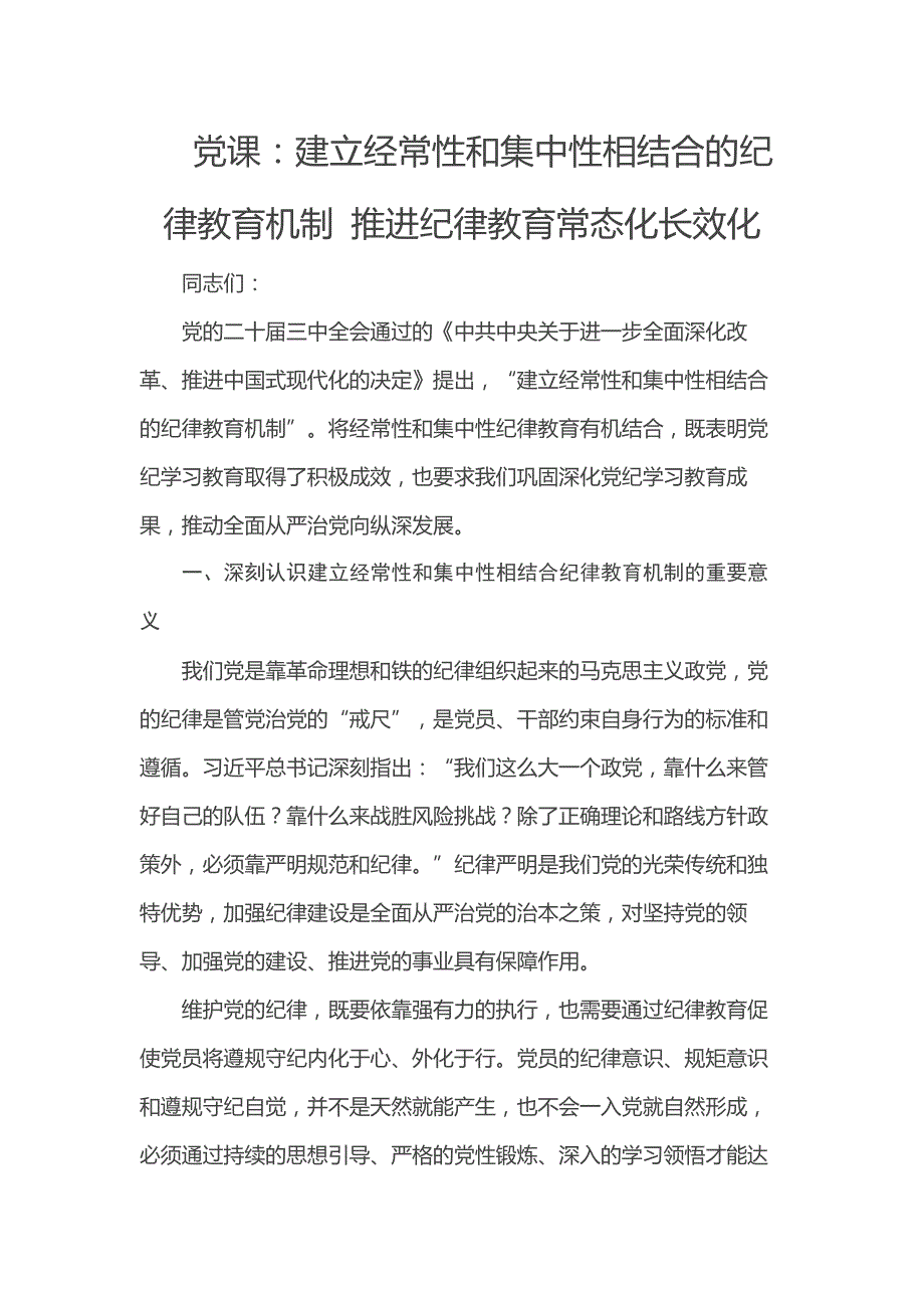 党课：建立经常性和集中性相结合的纪律教育机制 推进纪律教育常态化长效化_第1页