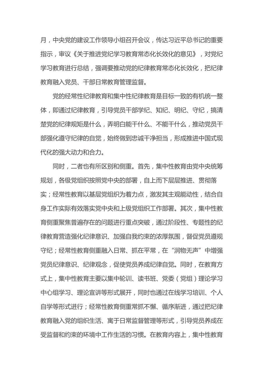 党课：建立经常性和集中性相结合的纪律教育机制 推进纪律教育常态化长效化_第4页