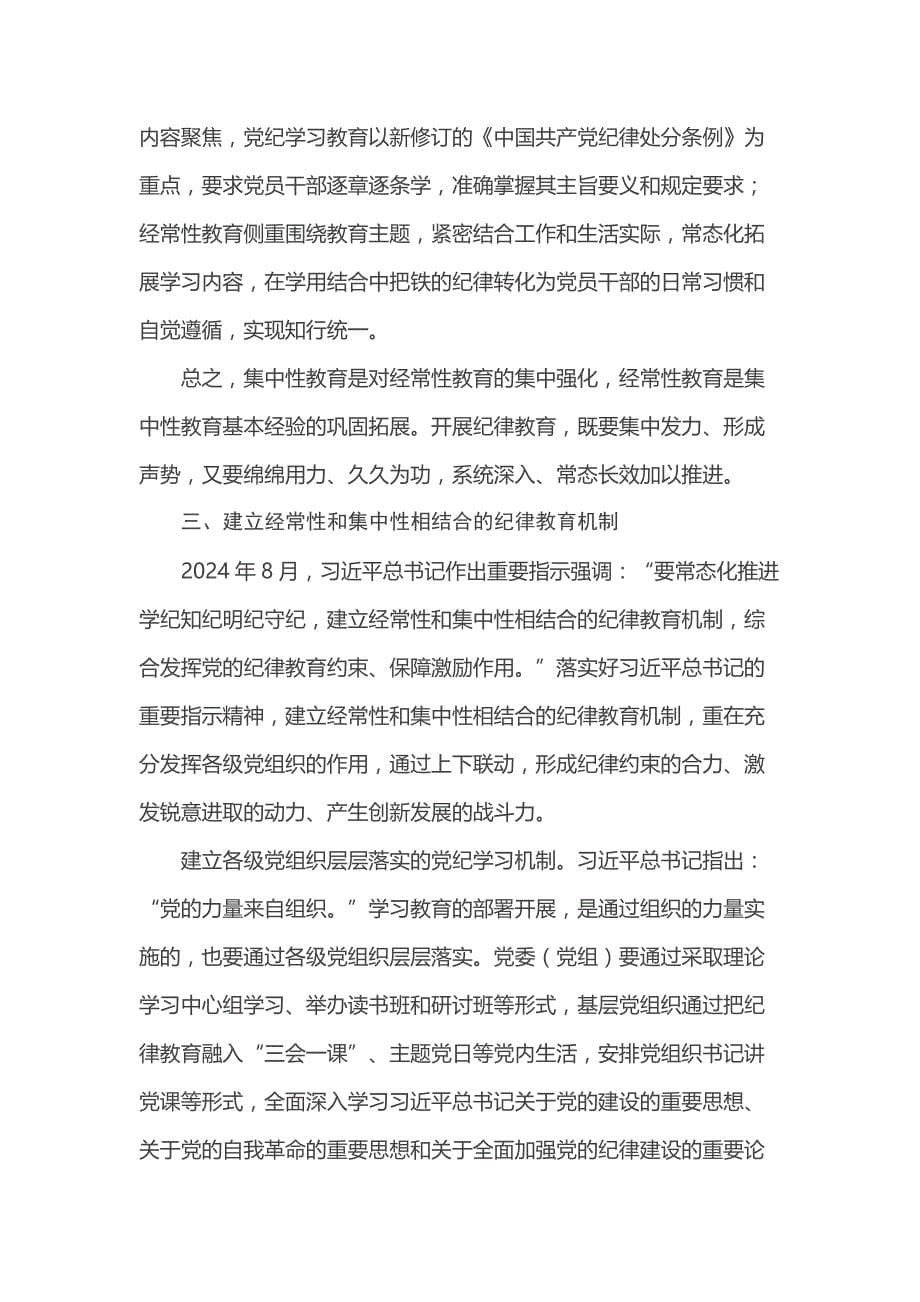 党课：建立经常性和集中性相结合的纪律教育机制 推进纪律教育常态化长效化_第5页