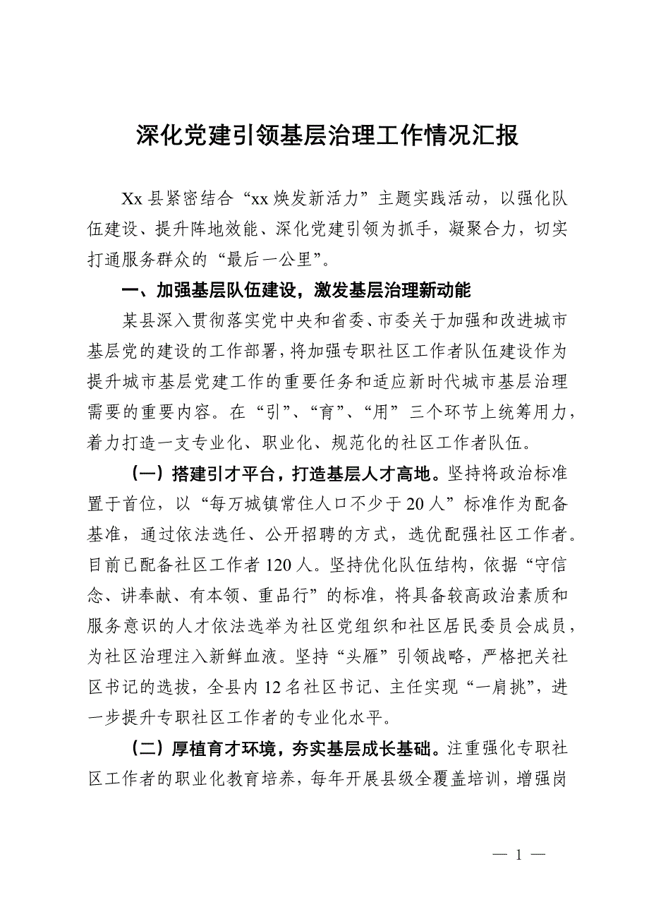 深化党建引领基层治理工作情况汇报_第1页