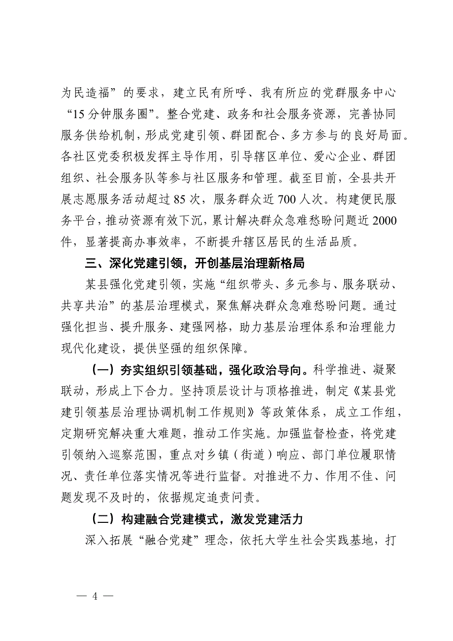 深化党建引领基层治理工作情况汇报_第4页