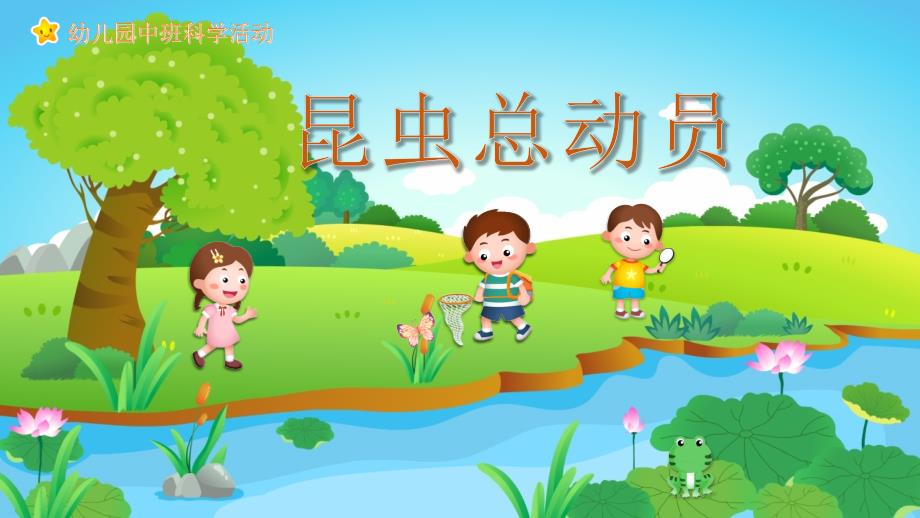 幼儿园教学课件科学教育《昆虫总动员》_第1页