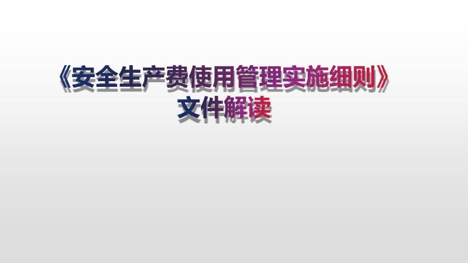 《安全生产费使用管理实施细则》文件解读_第1页