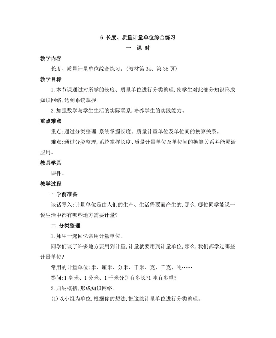 2024年人教版小学数学教案三年级上册6.长度、质量计量单位综合练习_第1页