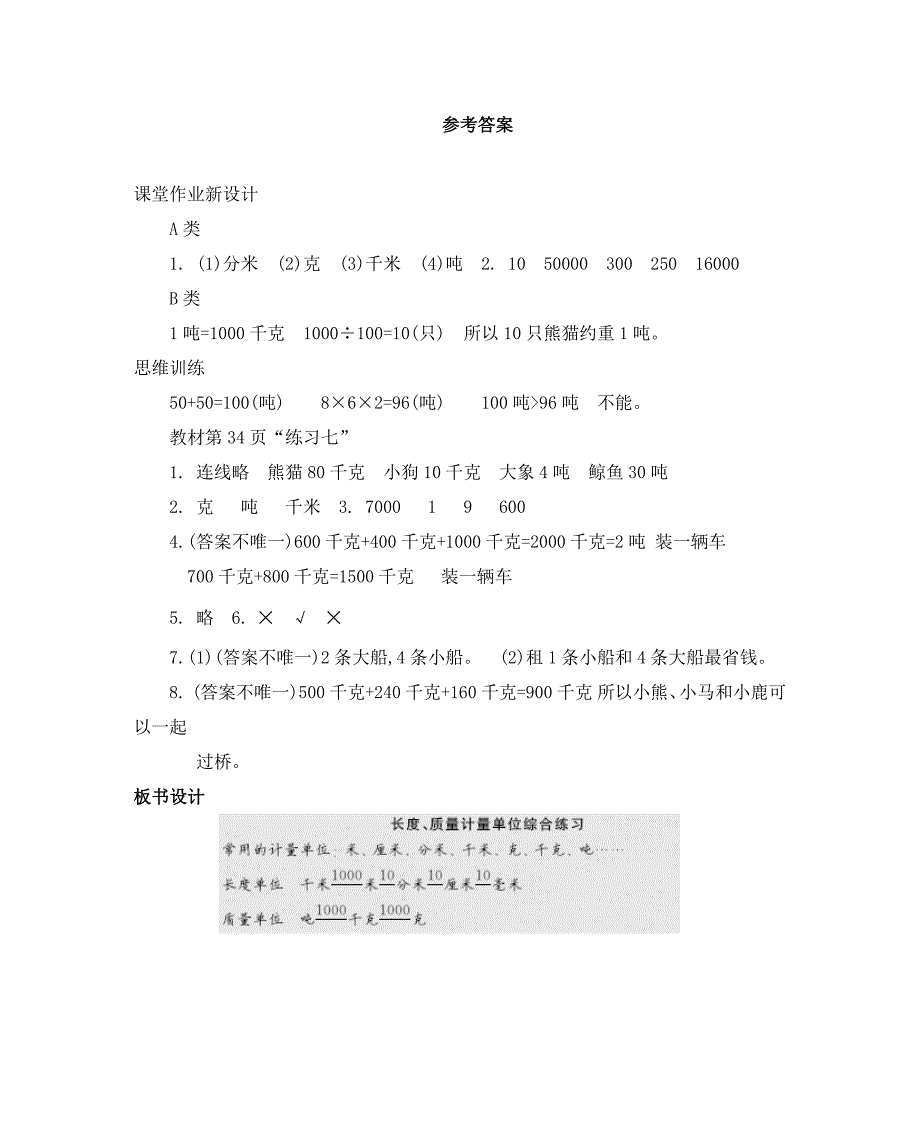 2024年人教版小学数学教案三年级上册6.长度、质量计量单位综合练习_第3页