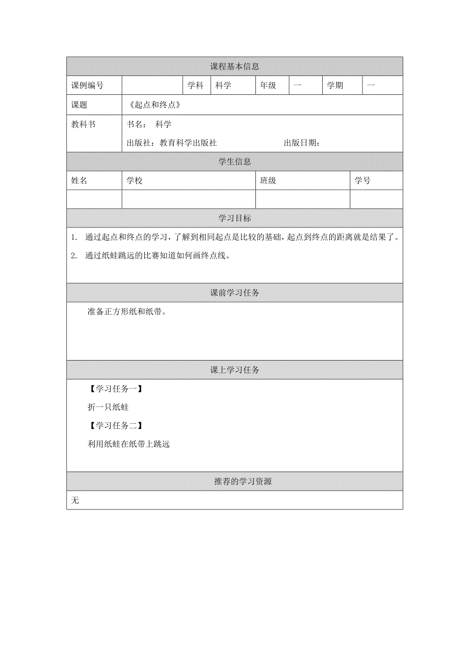 2024年上学期小学科学教案一年级【科学(教科版)】起点和终点-3学习任务单_第1页