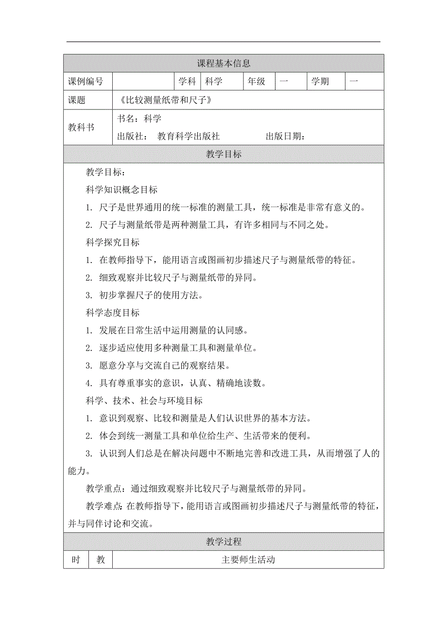 2024年上学期小学科学教案一年级【科学(教科版)】比较测量纸带和尺子-1教学设计_第1页