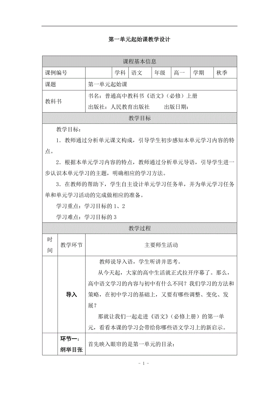 2024年高一语文必修上册第一单元起始课_课时3_0901高一【语文 统编版 】第一单元起始课-教学设计_第1页