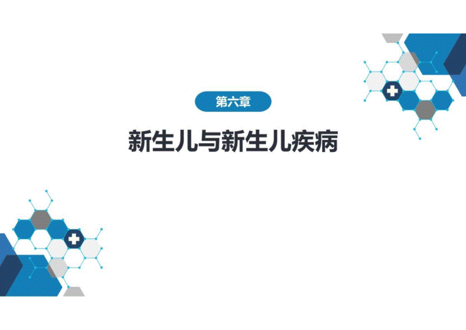 儿科学：第六章 新生儿与新生儿疾病 第一节 概述_第1页