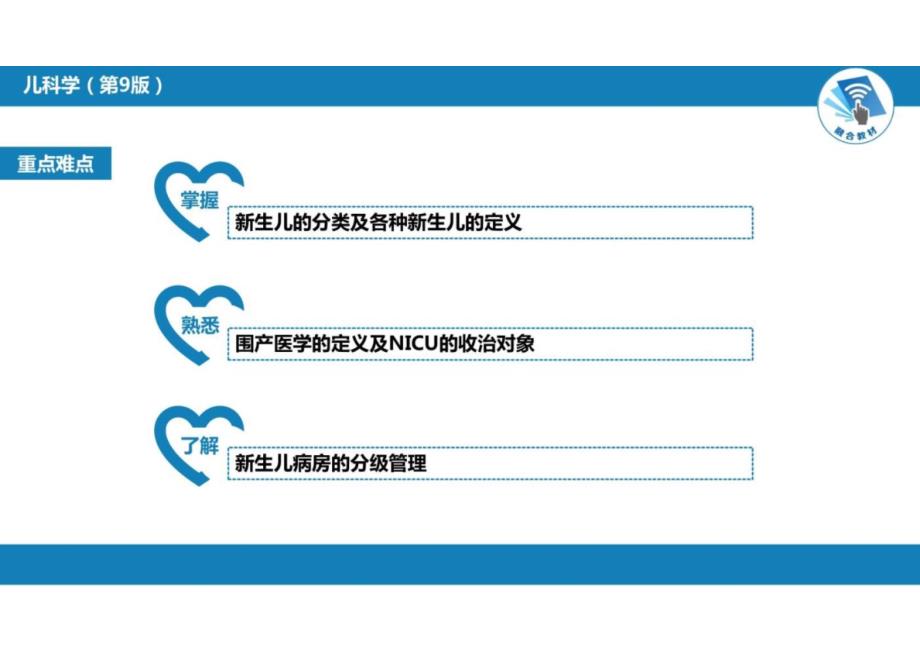 儿科学：第六章 新生儿与新生儿疾病 第一节 概述_第3页