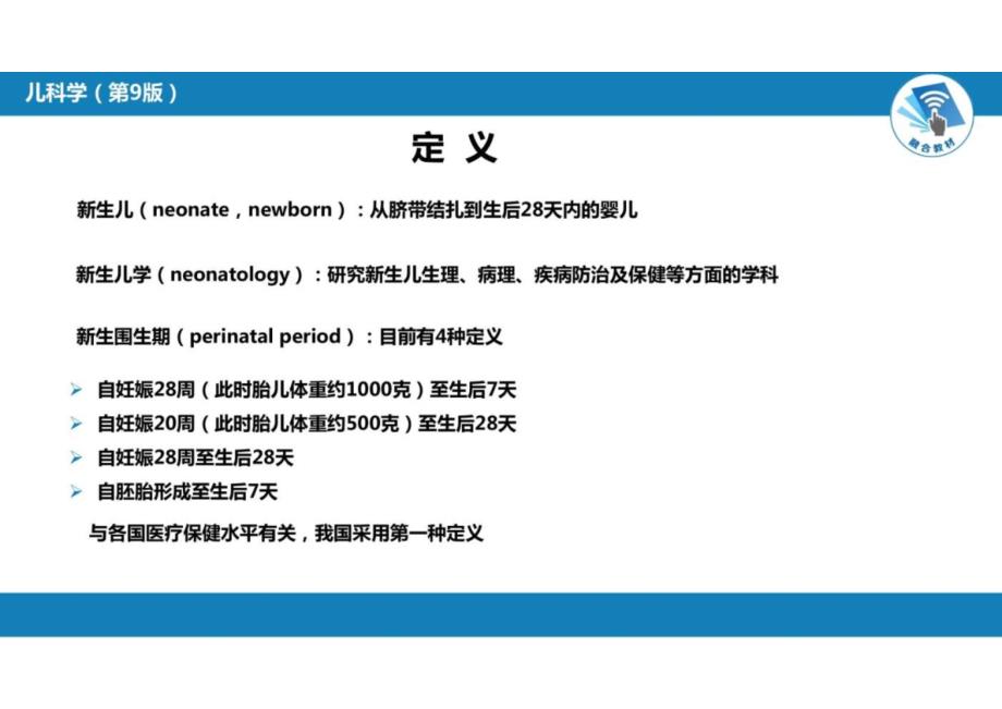 儿科学：第六章 新生儿与新生儿疾病 第一节 概述_第4页