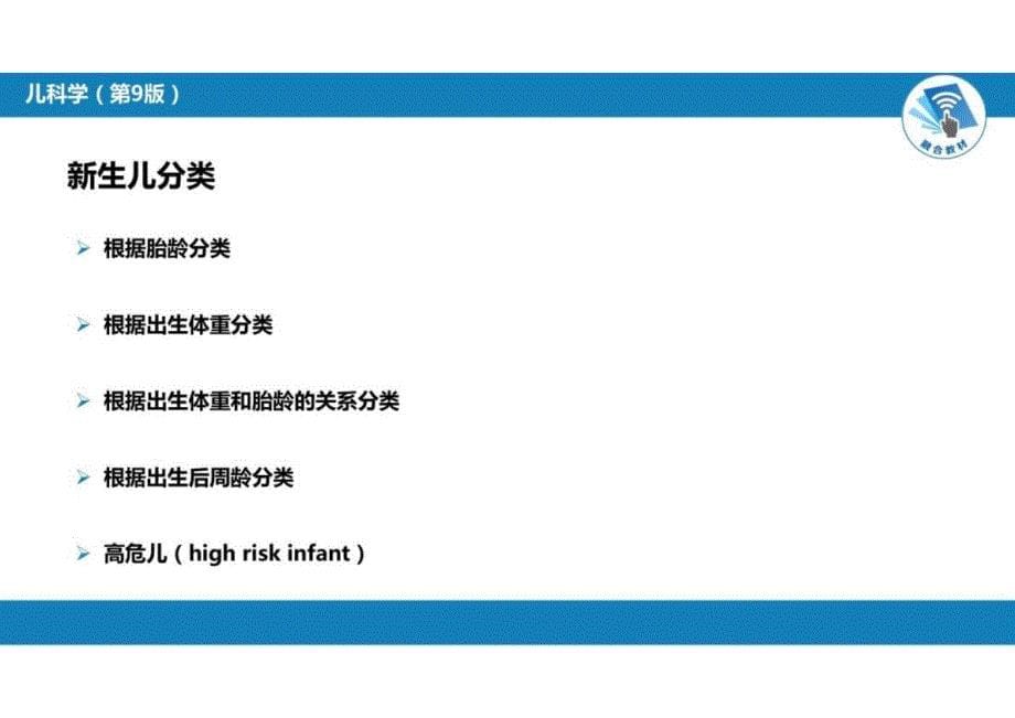 儿科学：第六章 新生儿与新生儿疾病 第一节 概述_第5页