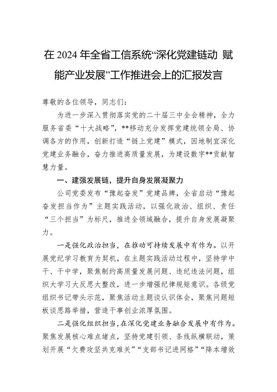 在2024年全省工信系统“深化党建链动+赋能产业发展”工作推进会上的汇报发言_第1页