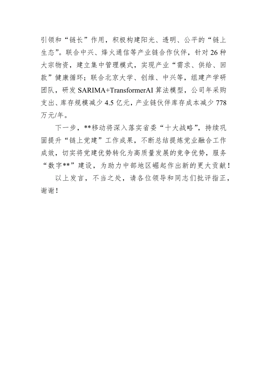 在2024年全省工信系统“深化党建链动+赋能产业发展”工作推进会上的汇报发言_第4页