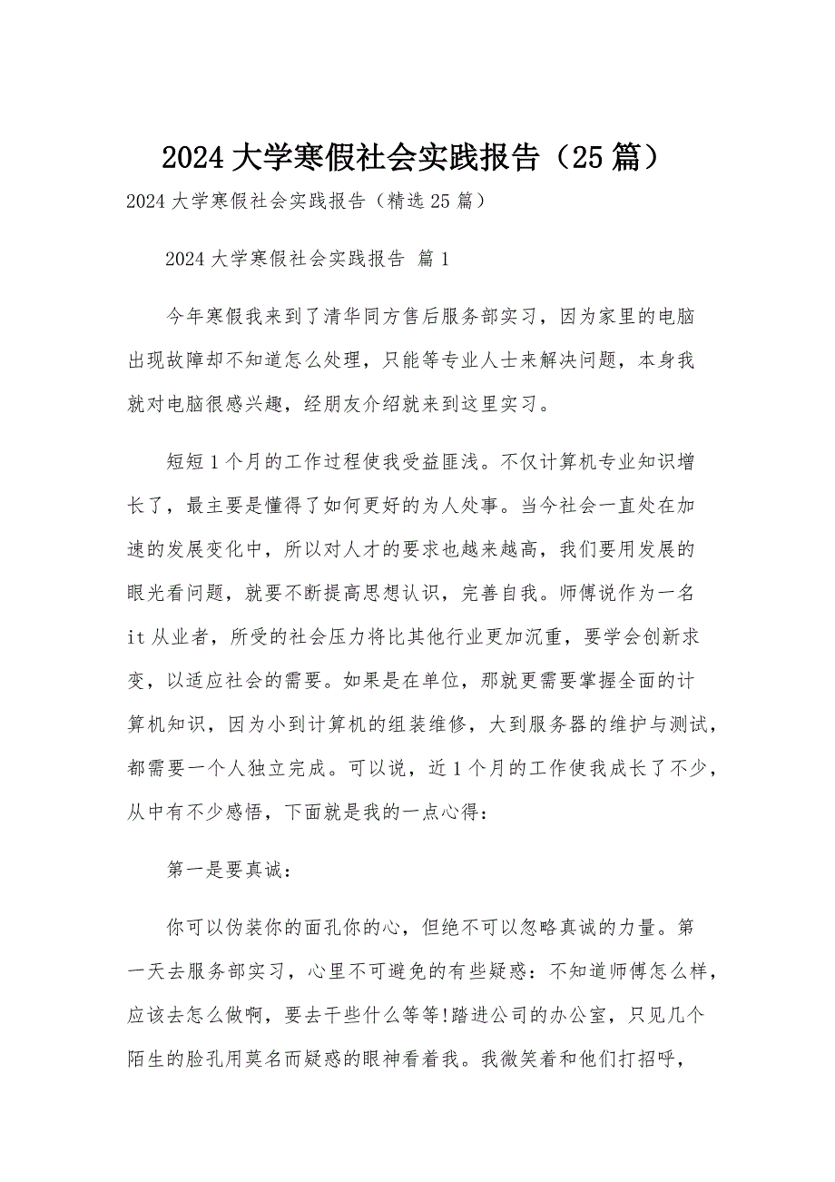 2024大学寒假社会实践报告（25篇）_第1页