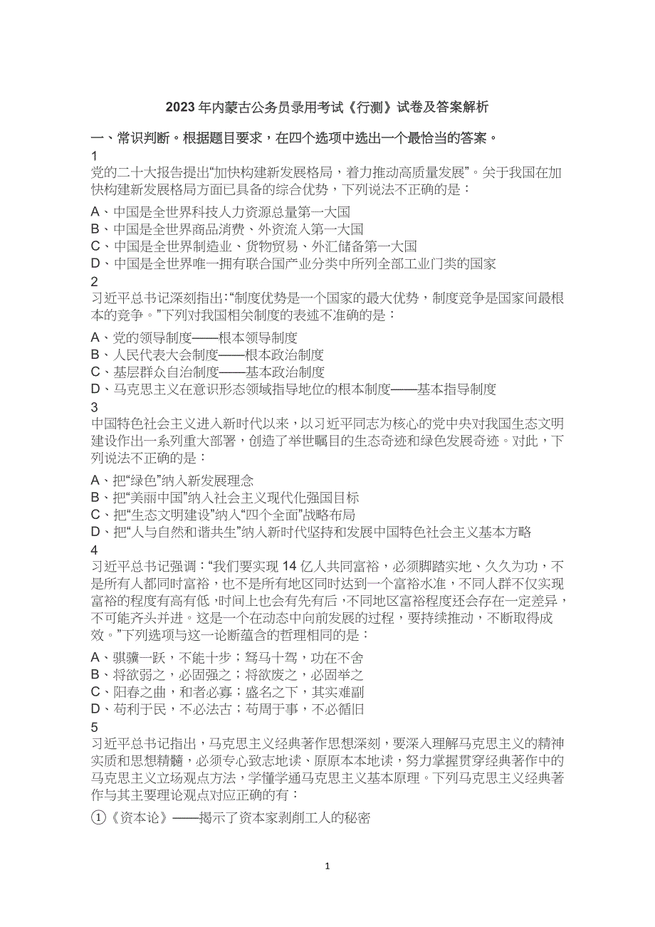 2023年内蒙古省区考公务员考试公考行测试卷试题历年真题答案解析_第1页