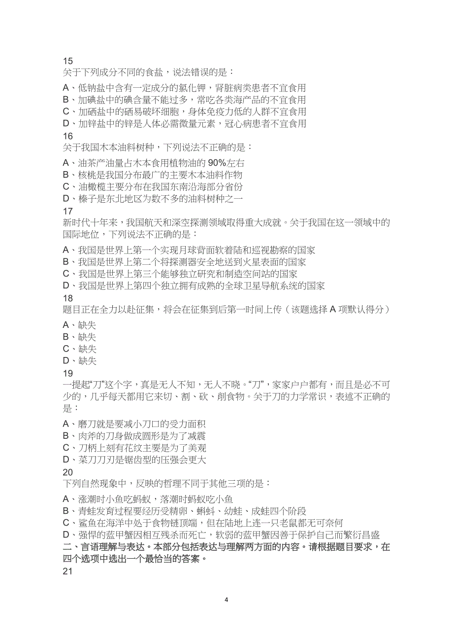 2023年内蒙古省区考公务员考试公考行测试卷试题历年真题答案解析_第4页