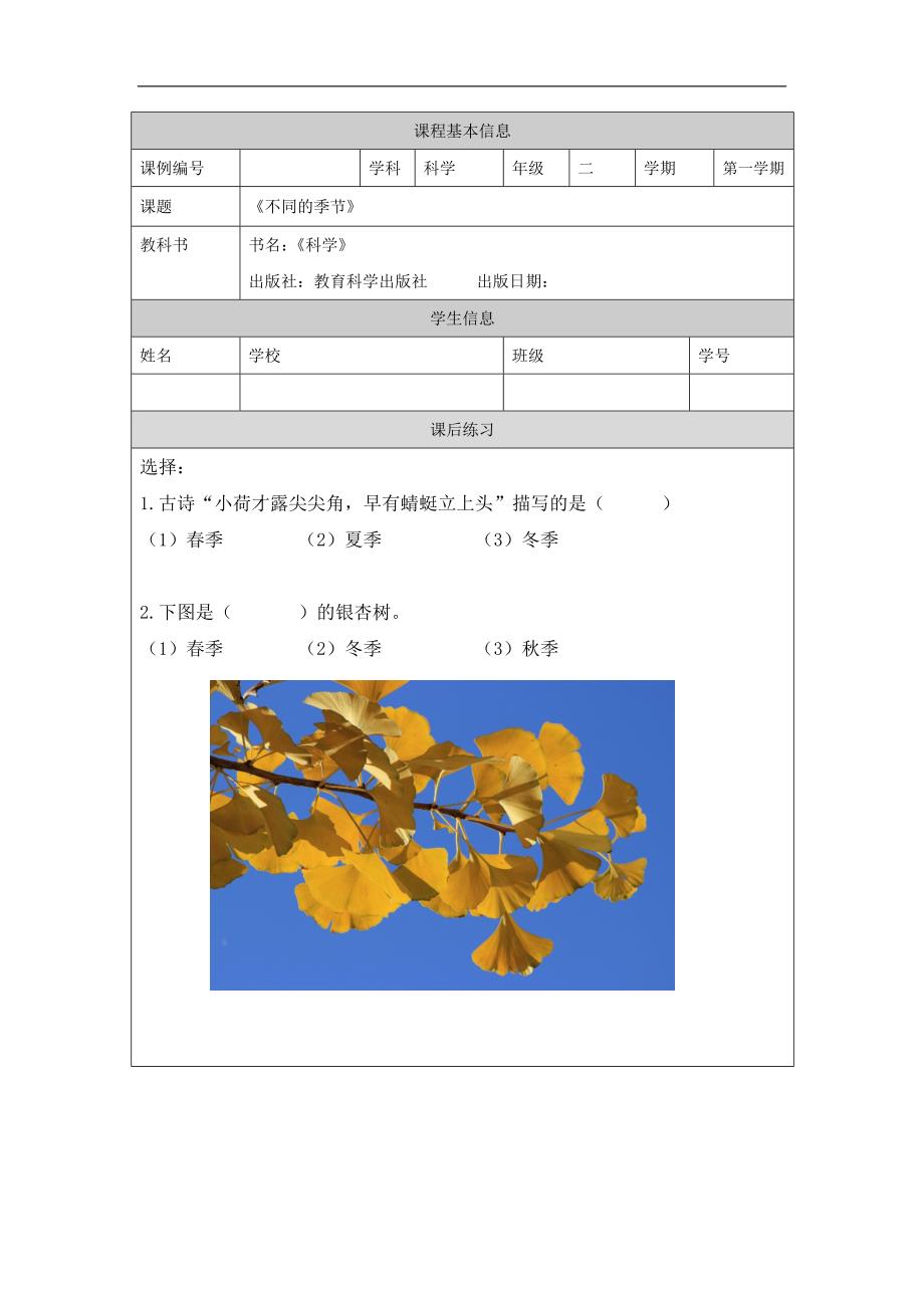 2024年上学期小学科学二年级【科学(教科版)】不同的季节-4练习题_第1页