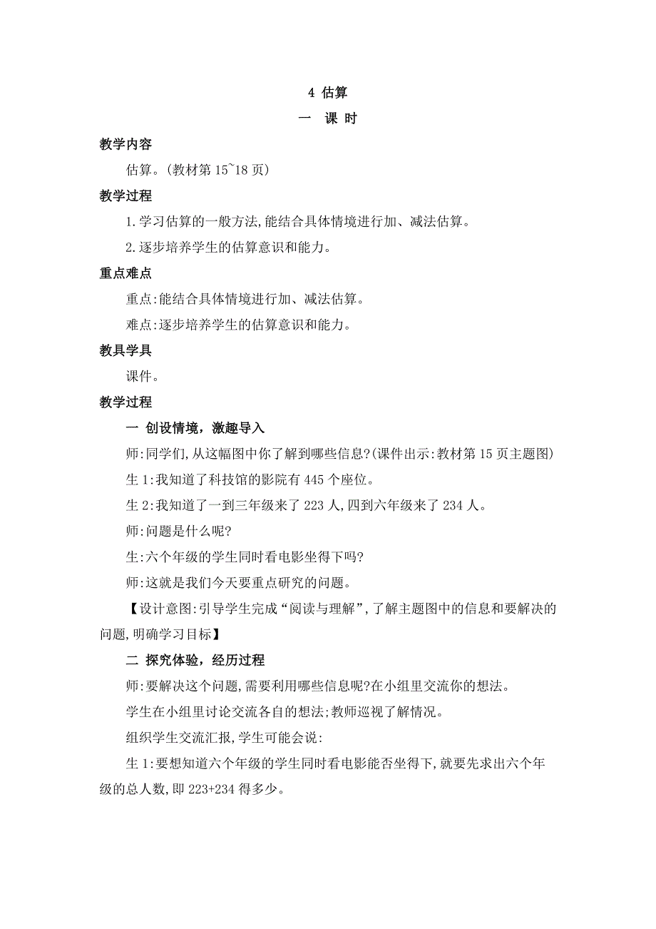 2024年人教版小学数学教案三年级上册4.估算_第1页