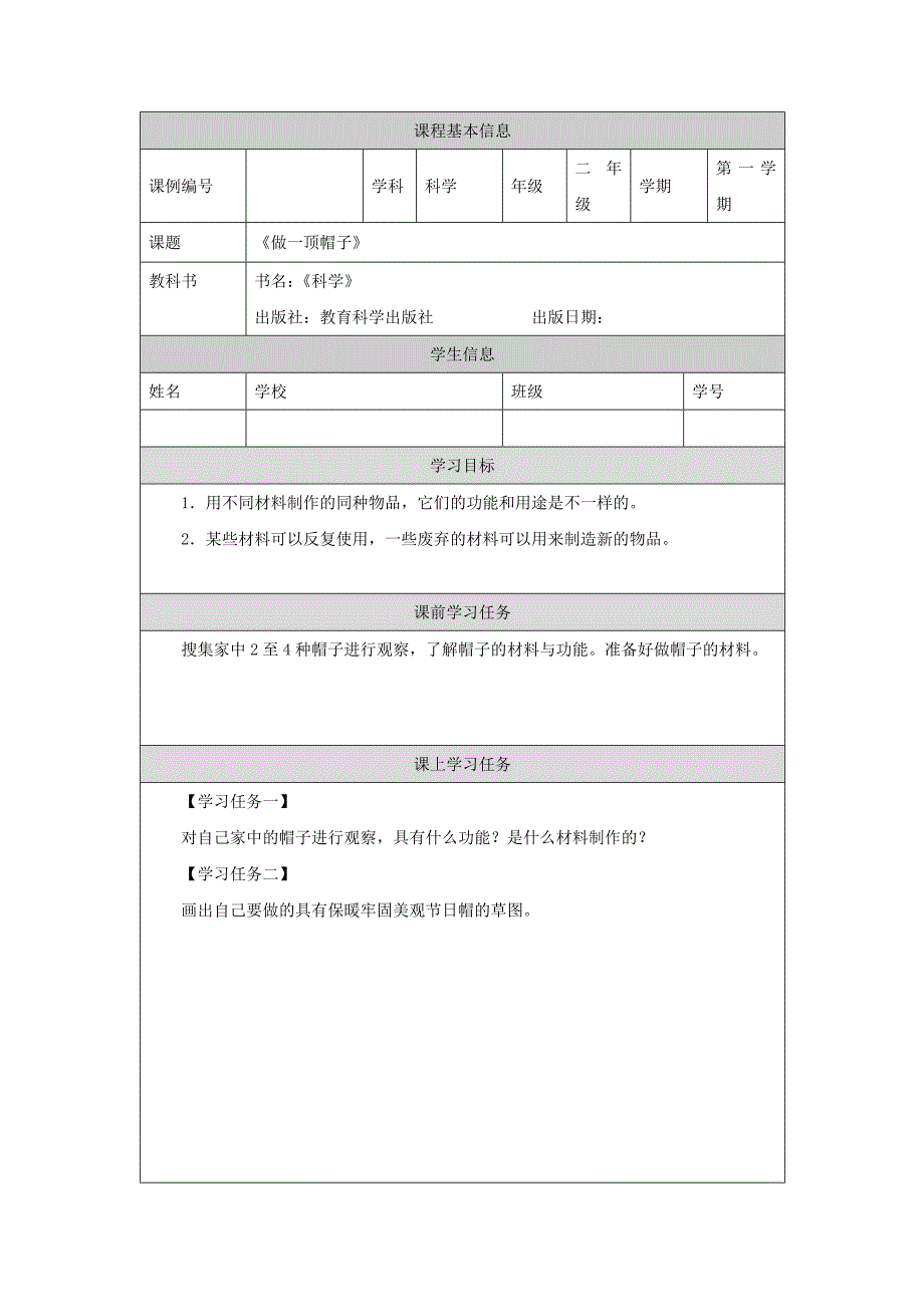 2024年上学期小学科学二年级【科学(教科版)】做一顶帽子-3学习任务单_第1页