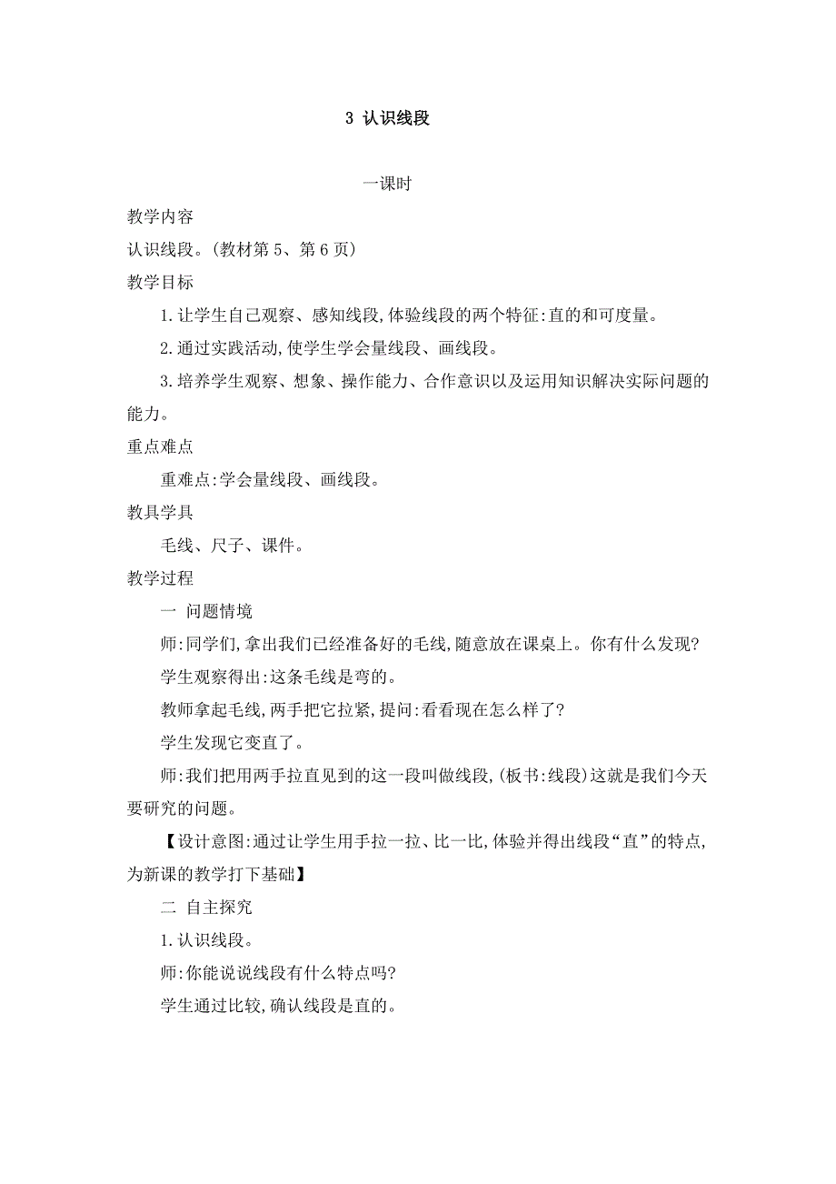 2024年人教版小学数学二年级上册教案3.认识线段_第1页