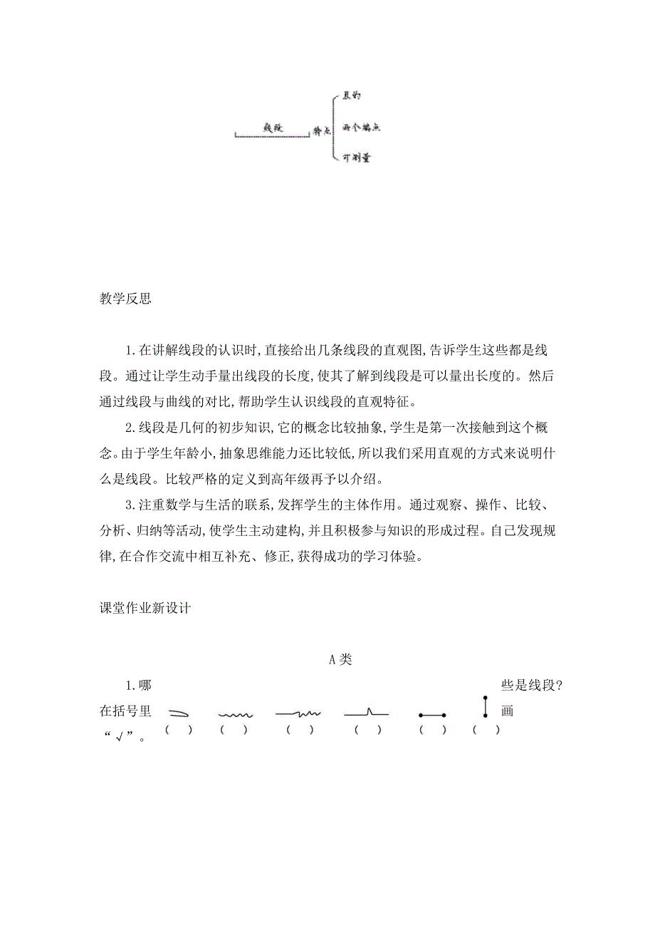 2024年人教版小学数学二年级上册教案3.认识线段_第3页