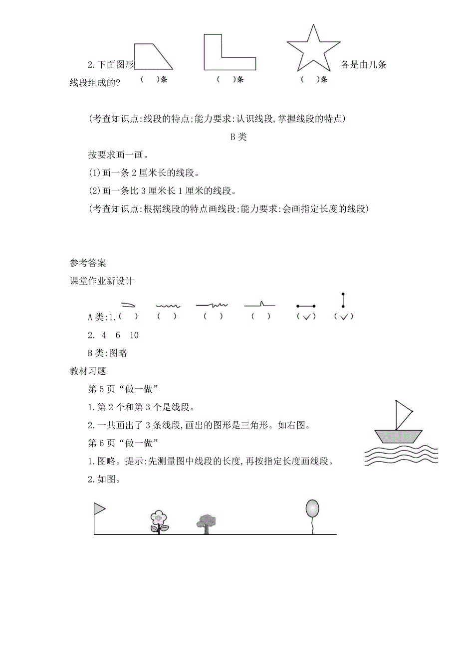 2024年人教版小学数学二年级上册教案3.认识线段_第4页