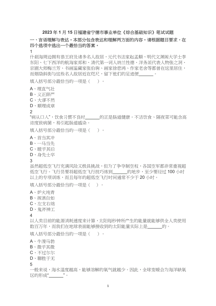 2023年1月15日福建省宁德市事业单位《综合基础知识》笔试试题真题试卷解析_第1页