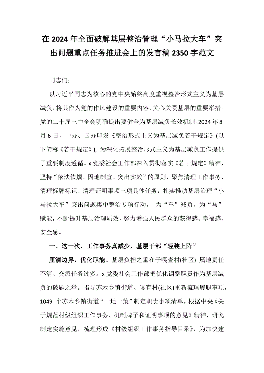 在2024年全面破解基层整治管理“小马拉大车”突出问题重点任务推进会上的发言稿2350字范文_第1页