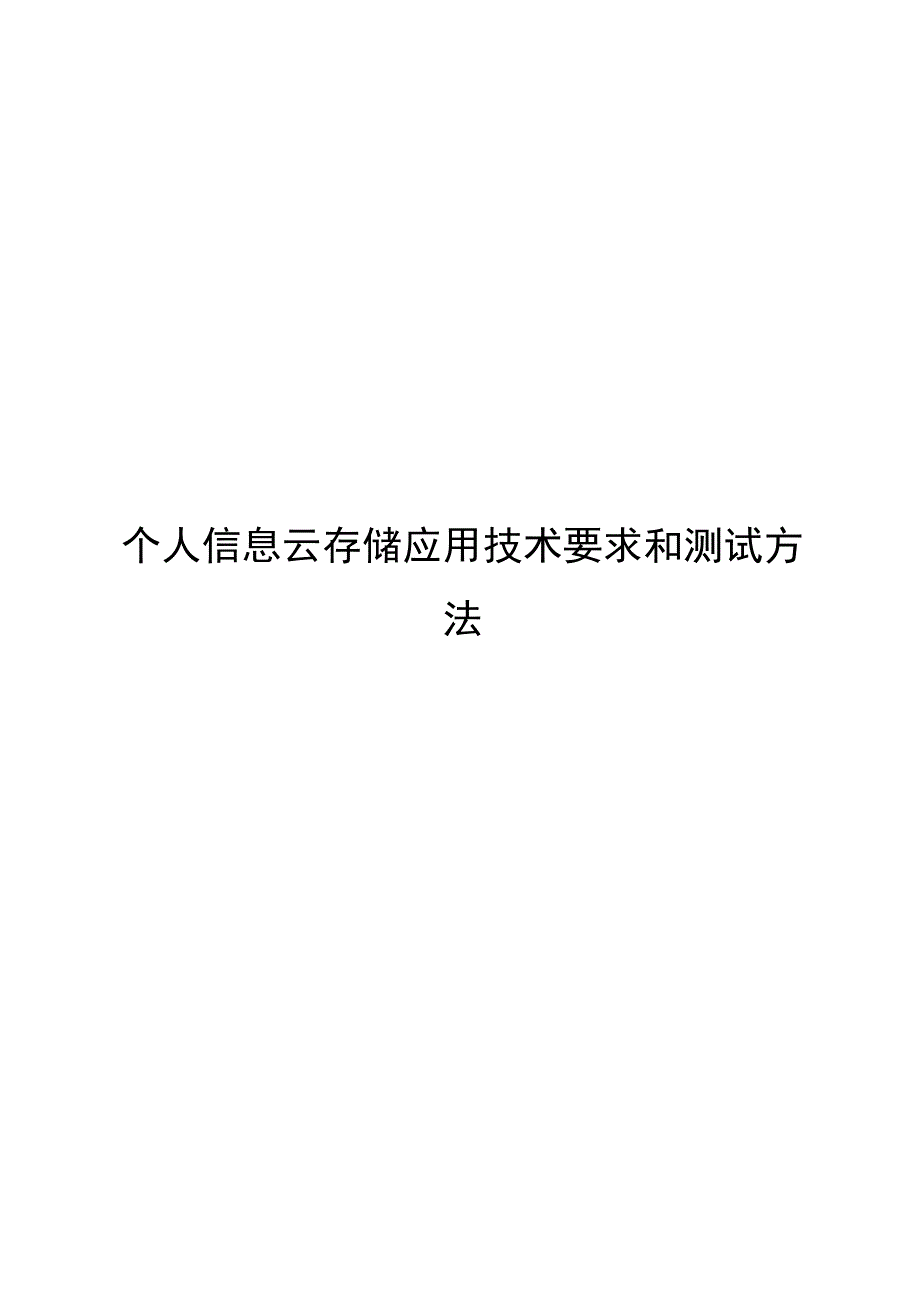 2024个人信息云存储应用技术要求和测试_第1页