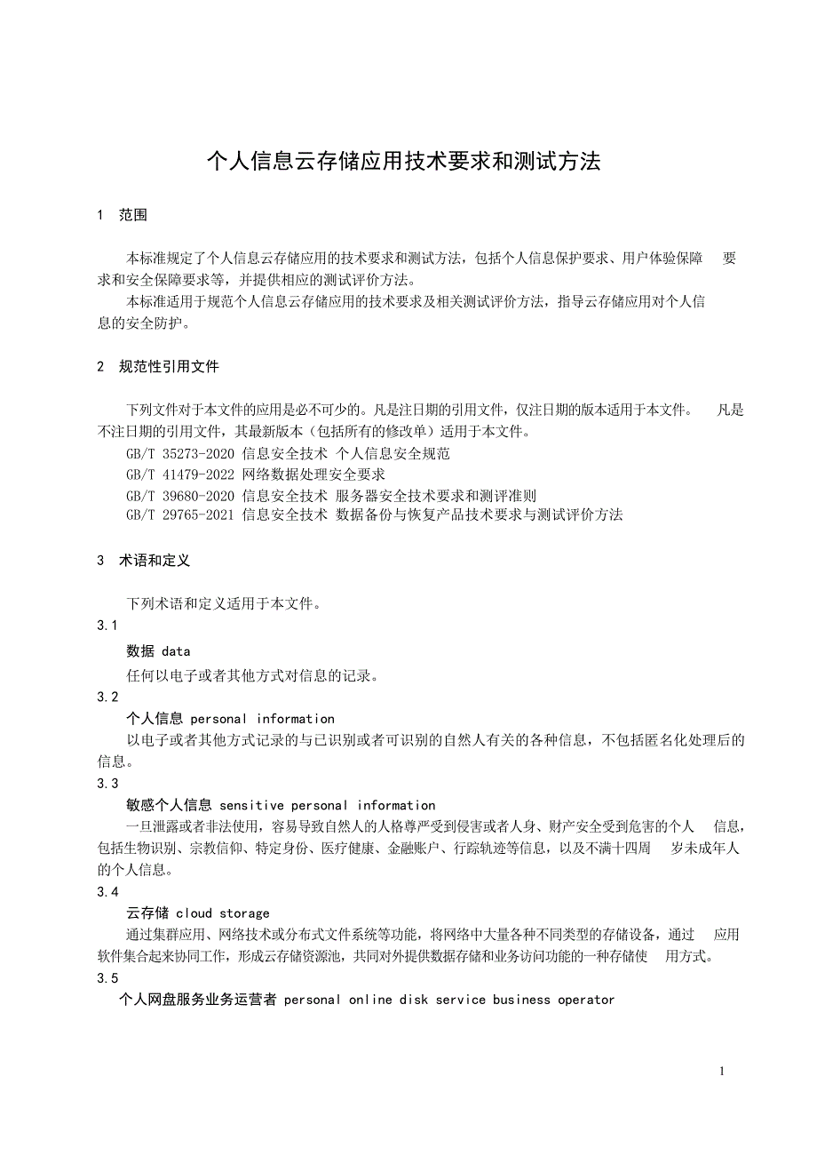 2024个人信息云存储应用技术要求和测试_第3页