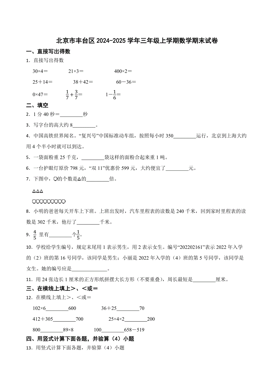 北京市丰台区2024-2025学年三年级上学期数学期末试卷_第1页