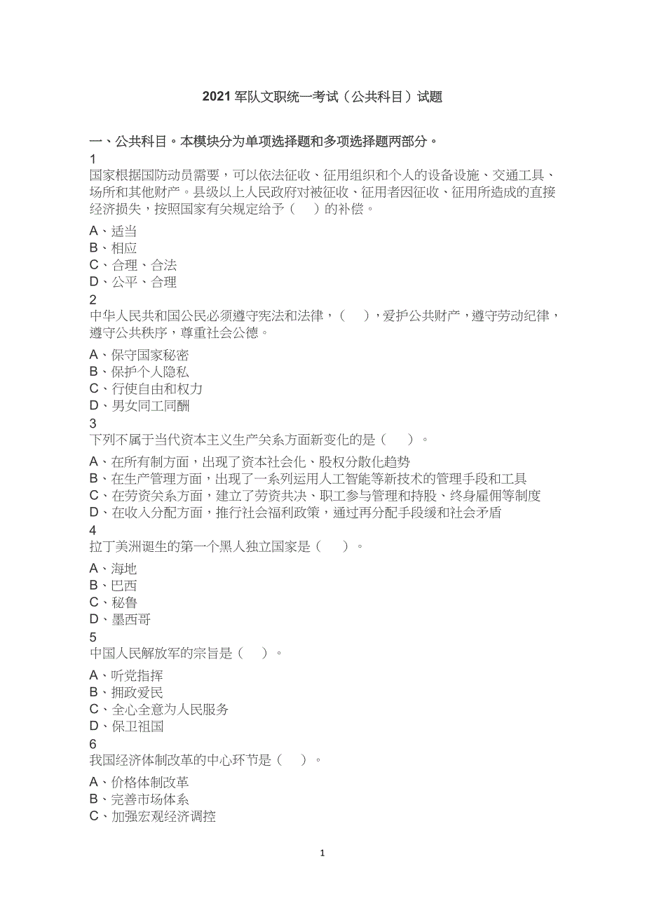 2021军队文职统一考试（公共科目）试题真题试卷解析_第1页