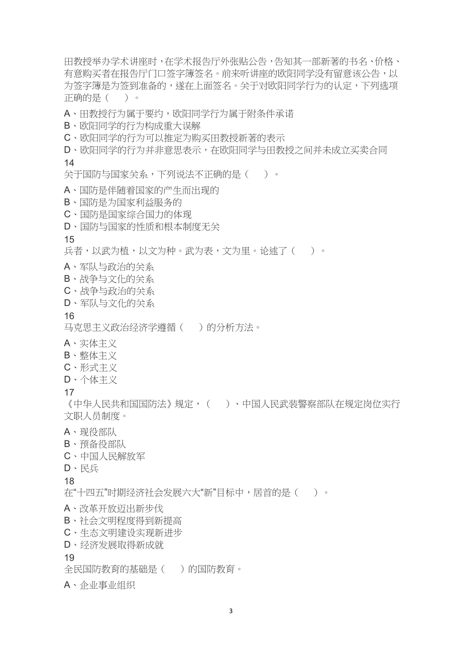 2021军队文职统一考试（公共科目）试题真题试卷解析_第3页